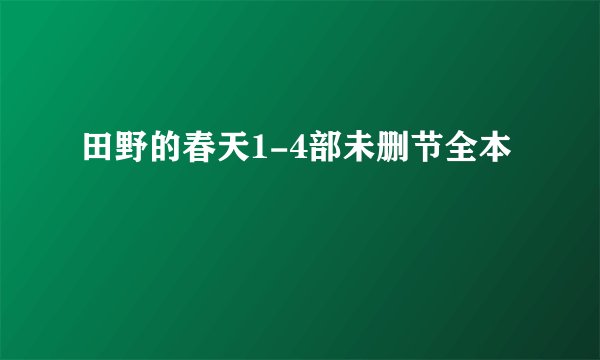 田野的春天1-4部未删节全本