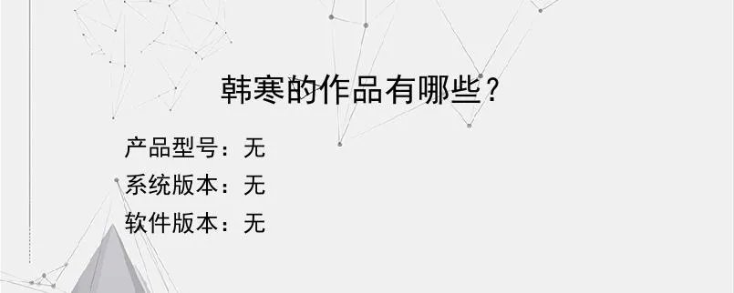 韩寒的作品有哪些？