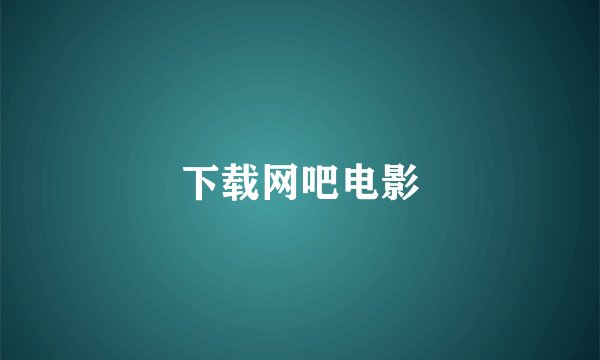 下载网吧电影