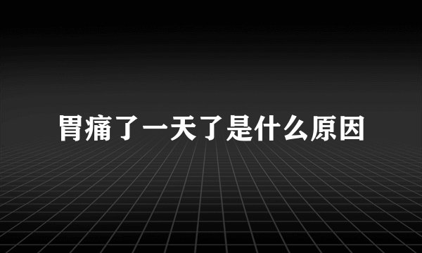胃痛了一天了是什么原因