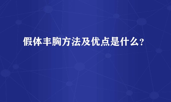 假体丰胸方法及优点是什么？
