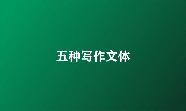 五种写作文体