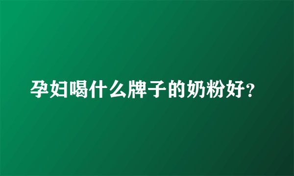 孕妇喝什么牌子的奶粉好？