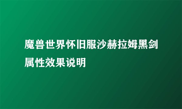 魔兽世界怀旧服沙赫拉姆黑剑属性效果说明