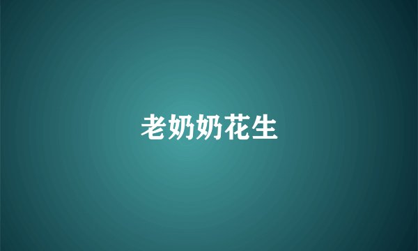 老奶奶花生