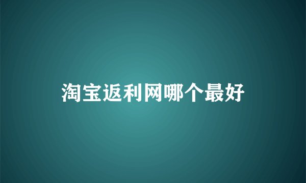 淘宝返利网哪个最好