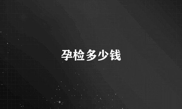 孕检多少钱