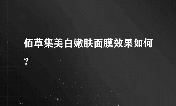 佰草集美白嫩肤面膜效果如何？