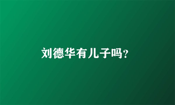刘德华有儿子吗？