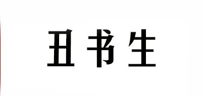 刷步器十大品牌排行榜