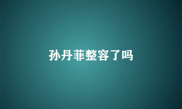孙丹菲整容了吗