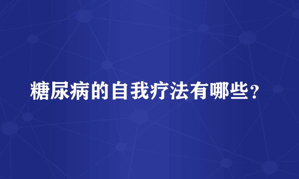 糖尿病的自我疗法有哪些？