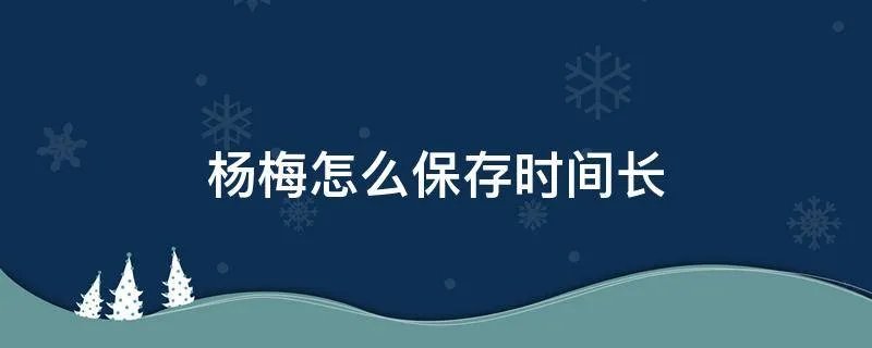 杨梅怎么保存时间长