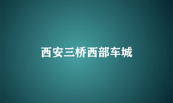 西安三桥西部车城