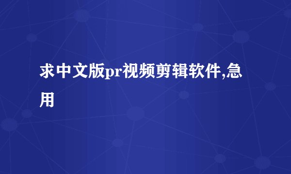 求中文版pr视频剪辑软件,急用