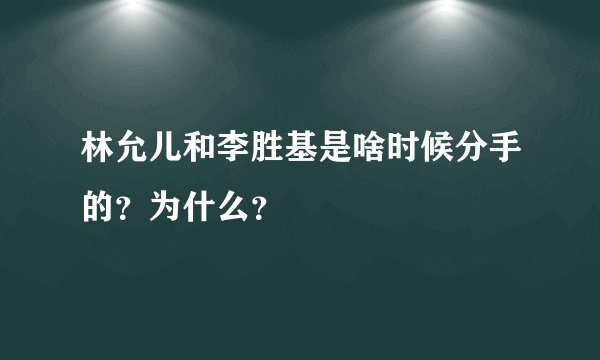 林允儿和李胜基是啥时候分手的？为什么？