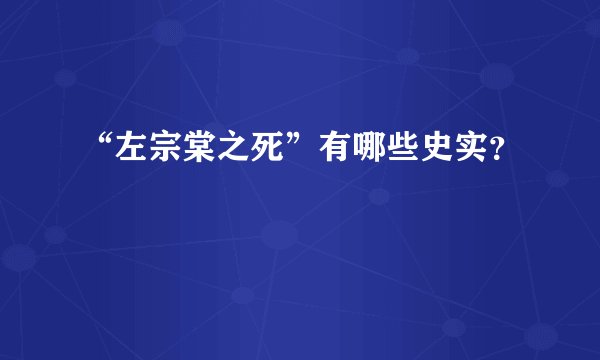“左宗棠之死”有哪些史实?