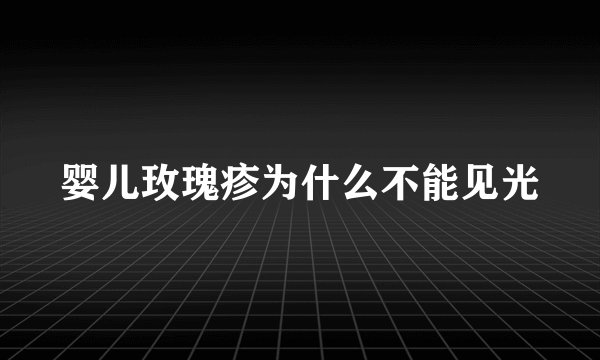 婴儿玫瑰疹为什么不能见光