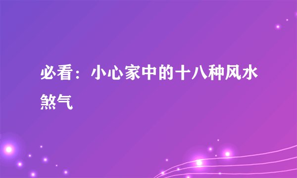 必看：小心家中的十八种风水煞气