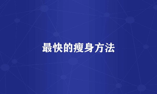 最快的瘦身方法