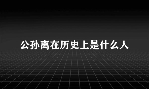 公孙离在历史上是什么人