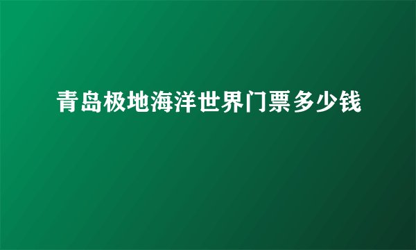 青岛极地海洋世界门票多少钱