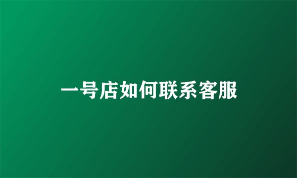 一号店如何联系客服