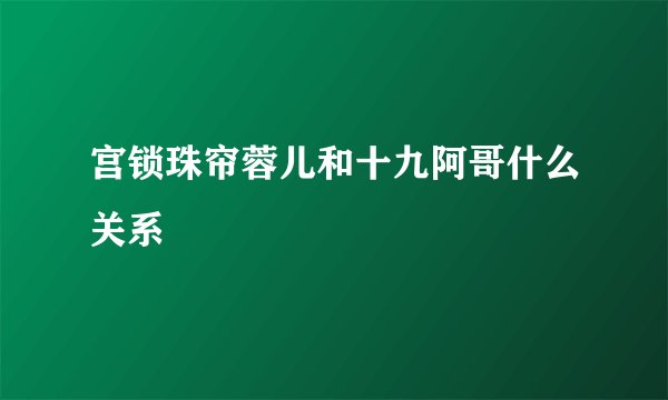 宫锁珠帘蓉儿和十九阿哥什么关系