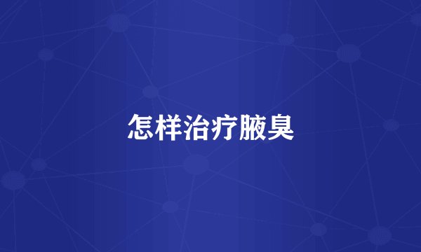 怎样治疗腋臭