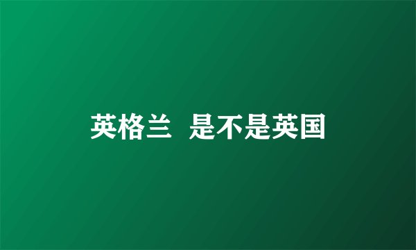 英格兰  是不是英国