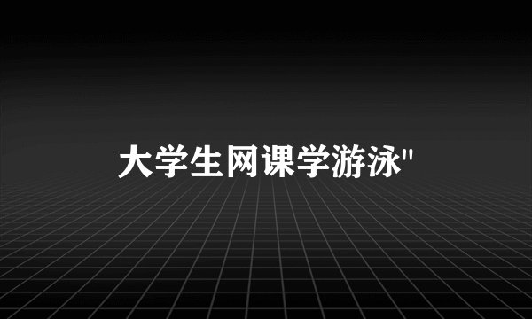 大学生网课学游泳