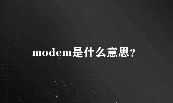 modem是什么意思？