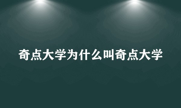 奇点大学为什么叫奇点大学
