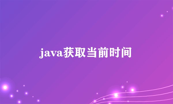 java获取当前时间