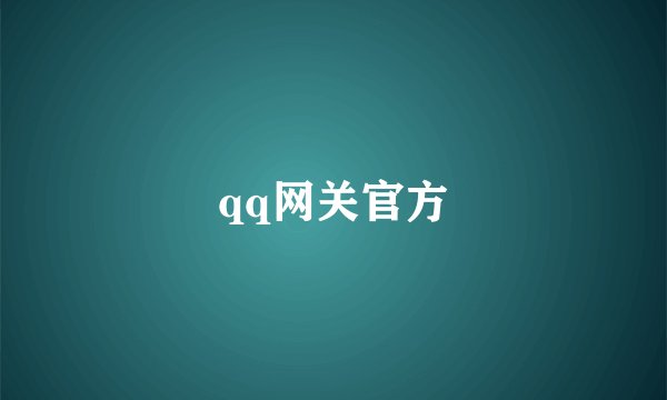 qq网关官方