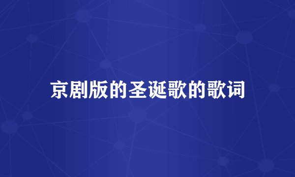 京剧版的圣诞歌的歌词
