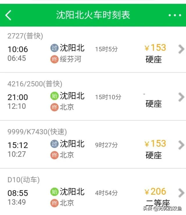 沈阳北站火车时间表？