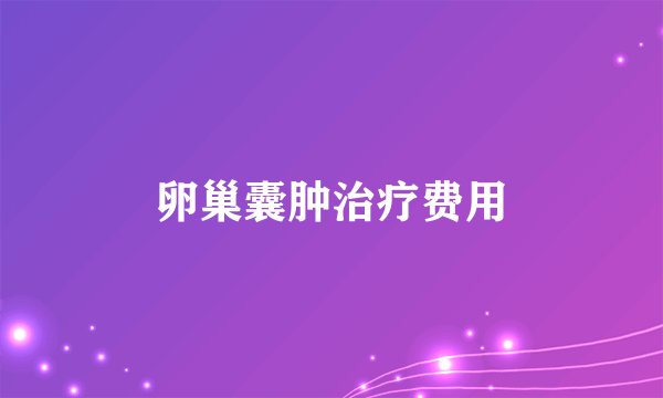卵巢囊肿治疗费用