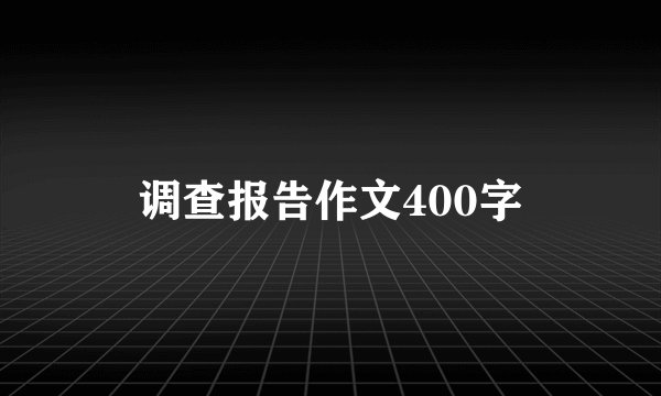 调查报告作文400字
