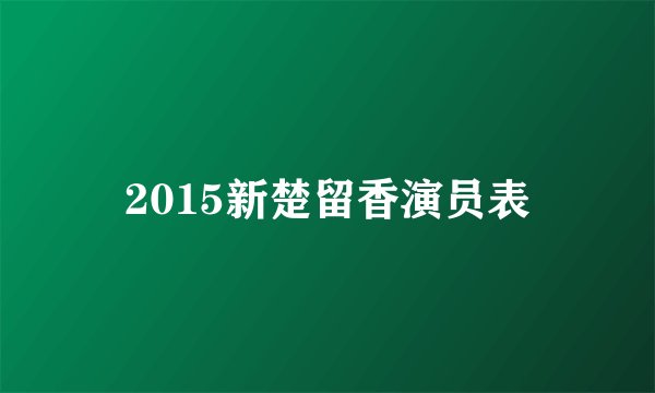 2015新楚留香演员表