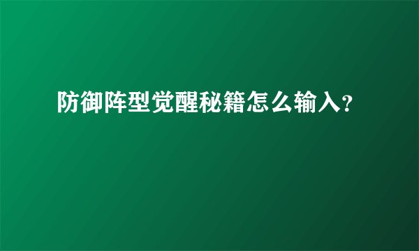 防御阵型觉醒秘籍怎么输入？