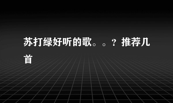 苏打绿好听的歌。。？推荐几首