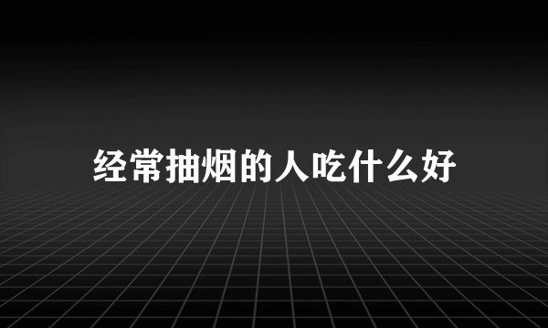 经常抽烟的人吃什么好