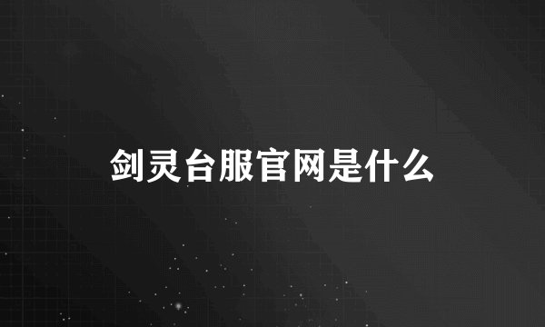 剑灵台服官网是什么