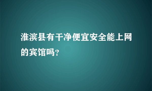 淮滨县有干净便宜安全能上网的宾馆吗？