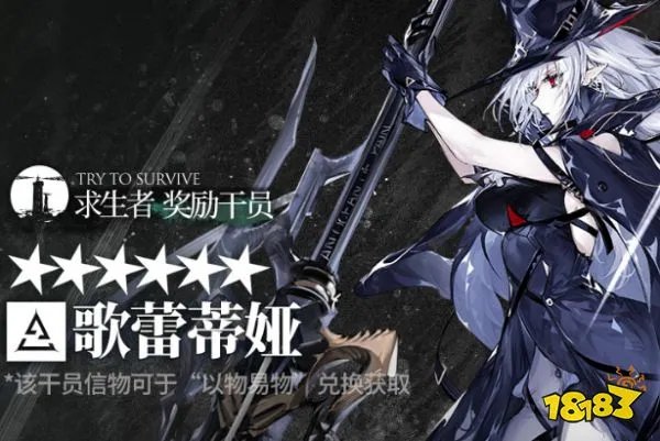 《明日方舟》歌蕾蒂娅获得攻略