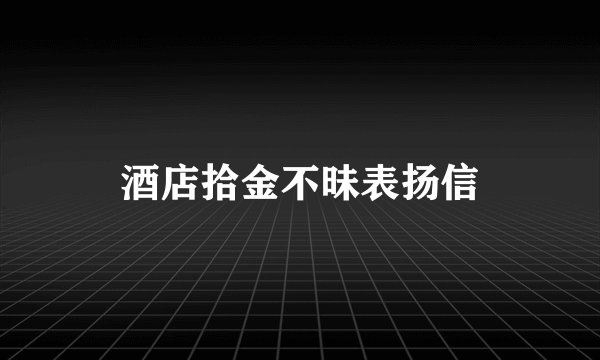 酒店拾金不昧表扬信