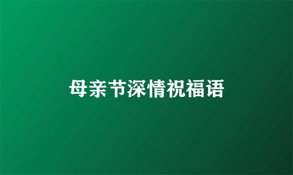 母亲节深情祝福语