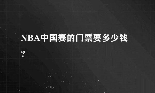 NBA中国赛的门票要多少钱?