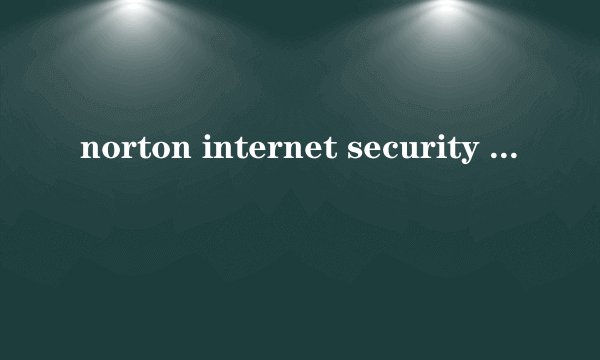 norton internet security 什么用?